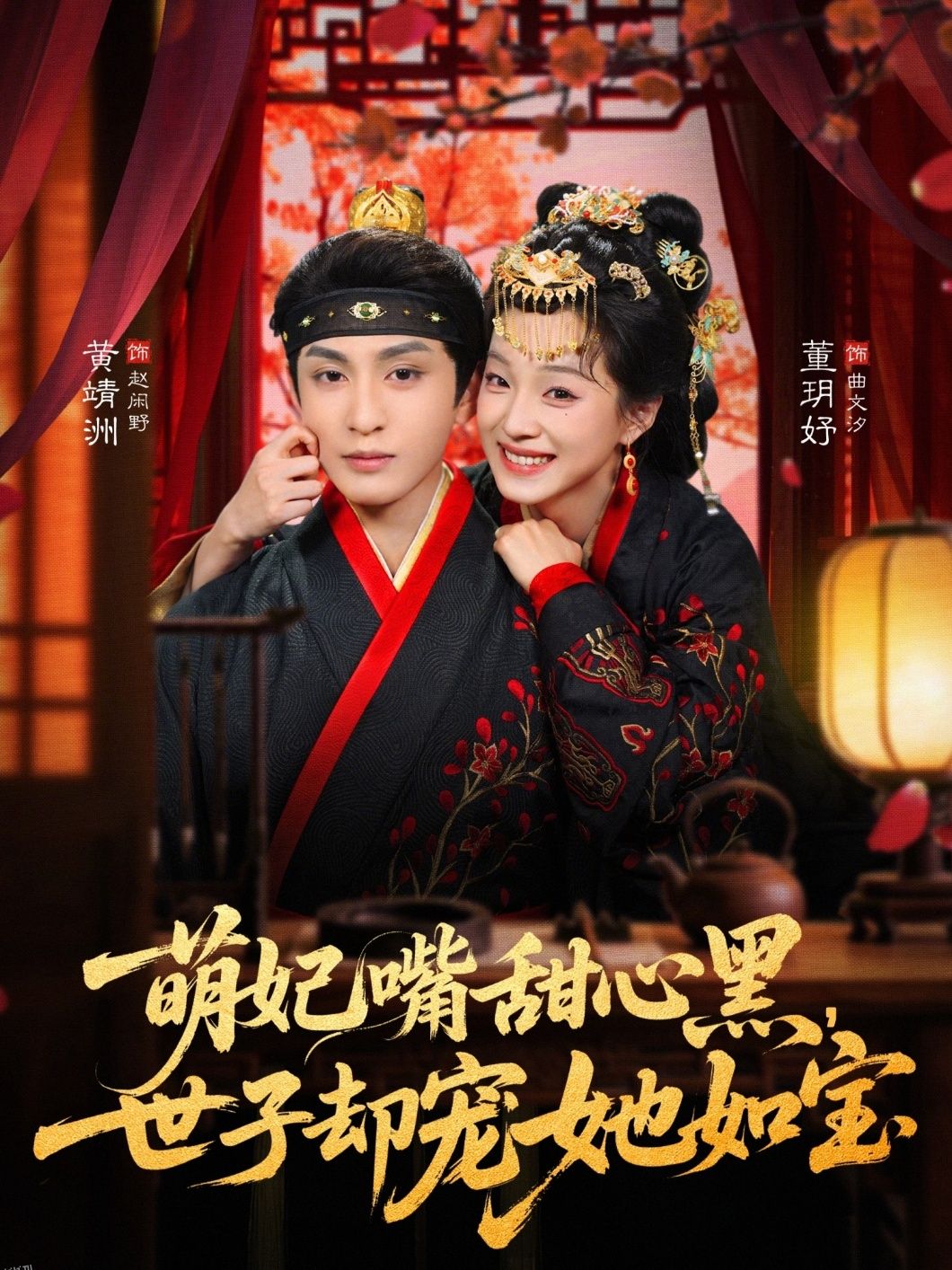 萌妃嘴甜心黑，世子却宠她如宝 海报