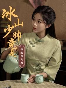 冰山少帅竟是我的傻夫君 海报