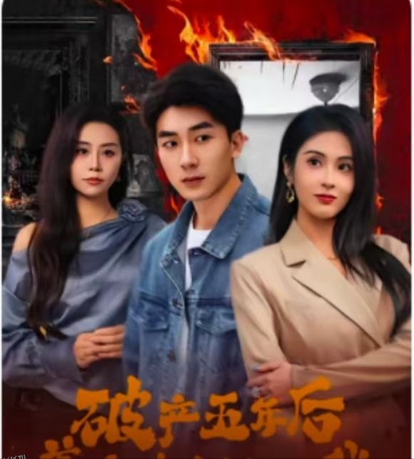 破产五年后，美女老板找上我 海报