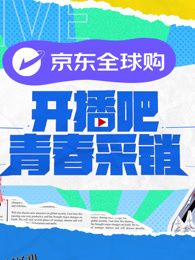 开播吧！青春采销 海报