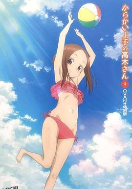 擅长捉弄的高木同学OVA：水滑梯 海报