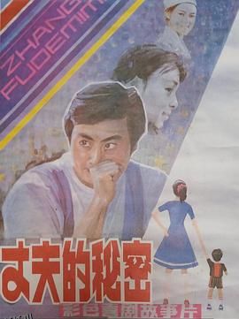 丈夫的秘密1985 海报