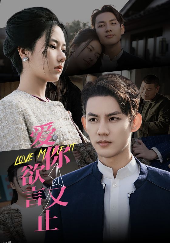 爱你欲言又止 海报