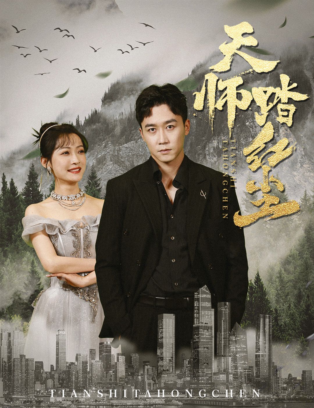 天师踏红尘 海报