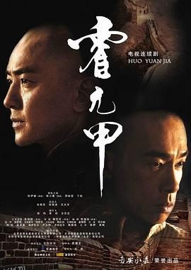 霍元甲2008 海报