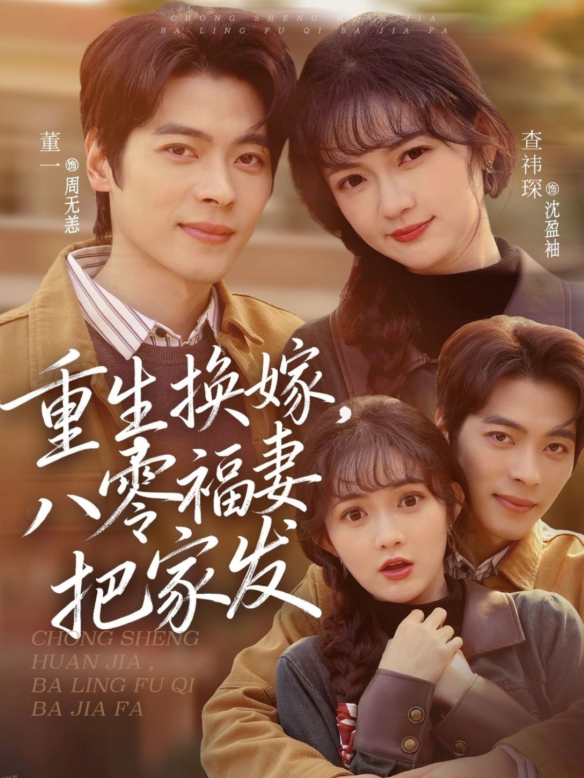 重生换嫁，八零福妻把家发 海报