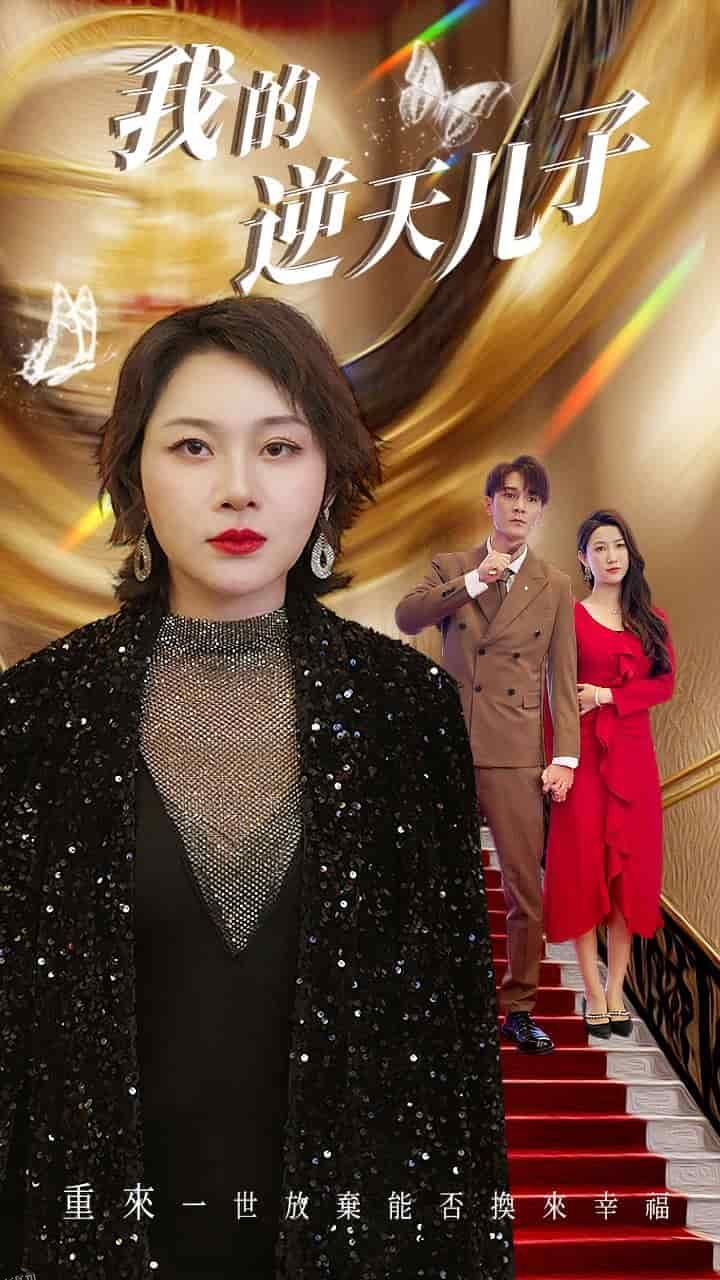 我的逆天儿子 海报