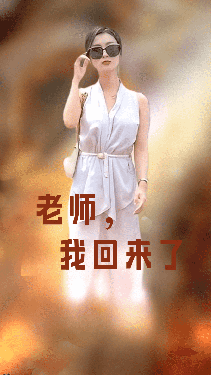 老师，我回来了 海报