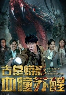 古墓蟒影血瞳苏醒 海报