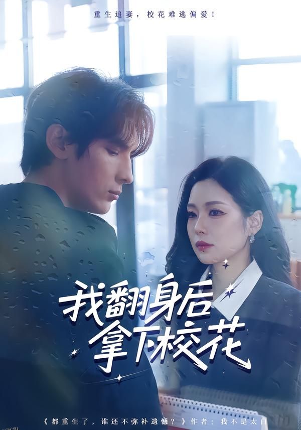 我翻身后拿下校花 海报