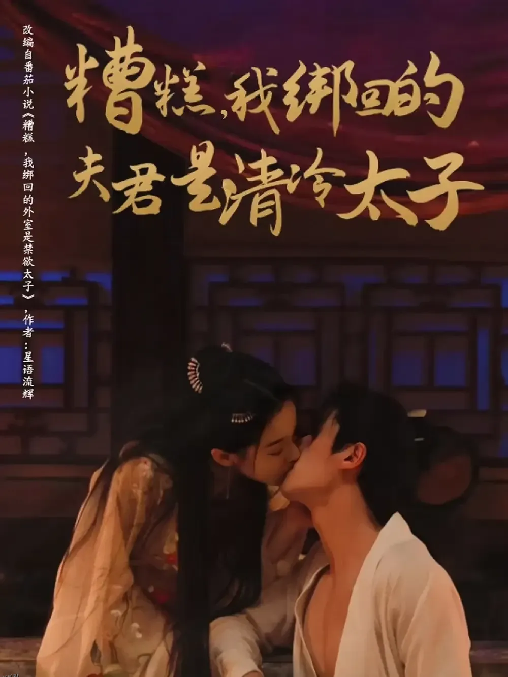 糟糕我绑回的夫君是清冷太子 海报