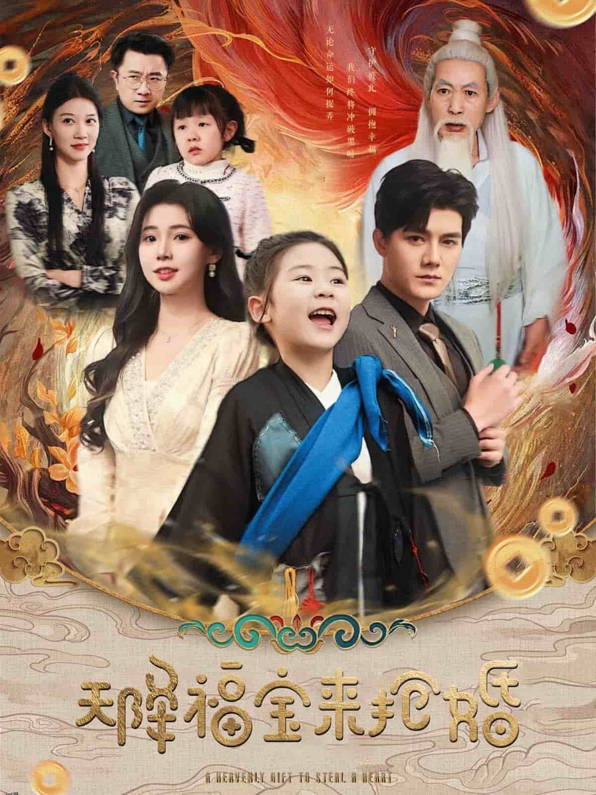 天降福宝来抢婚 海报