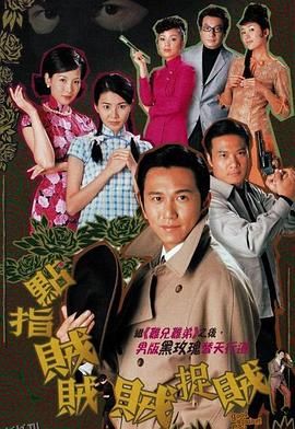 点指贼贼贼捉贼粤语 海报