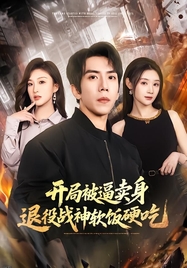 开局被逼卖身，退役战神软饭硬吃 海报