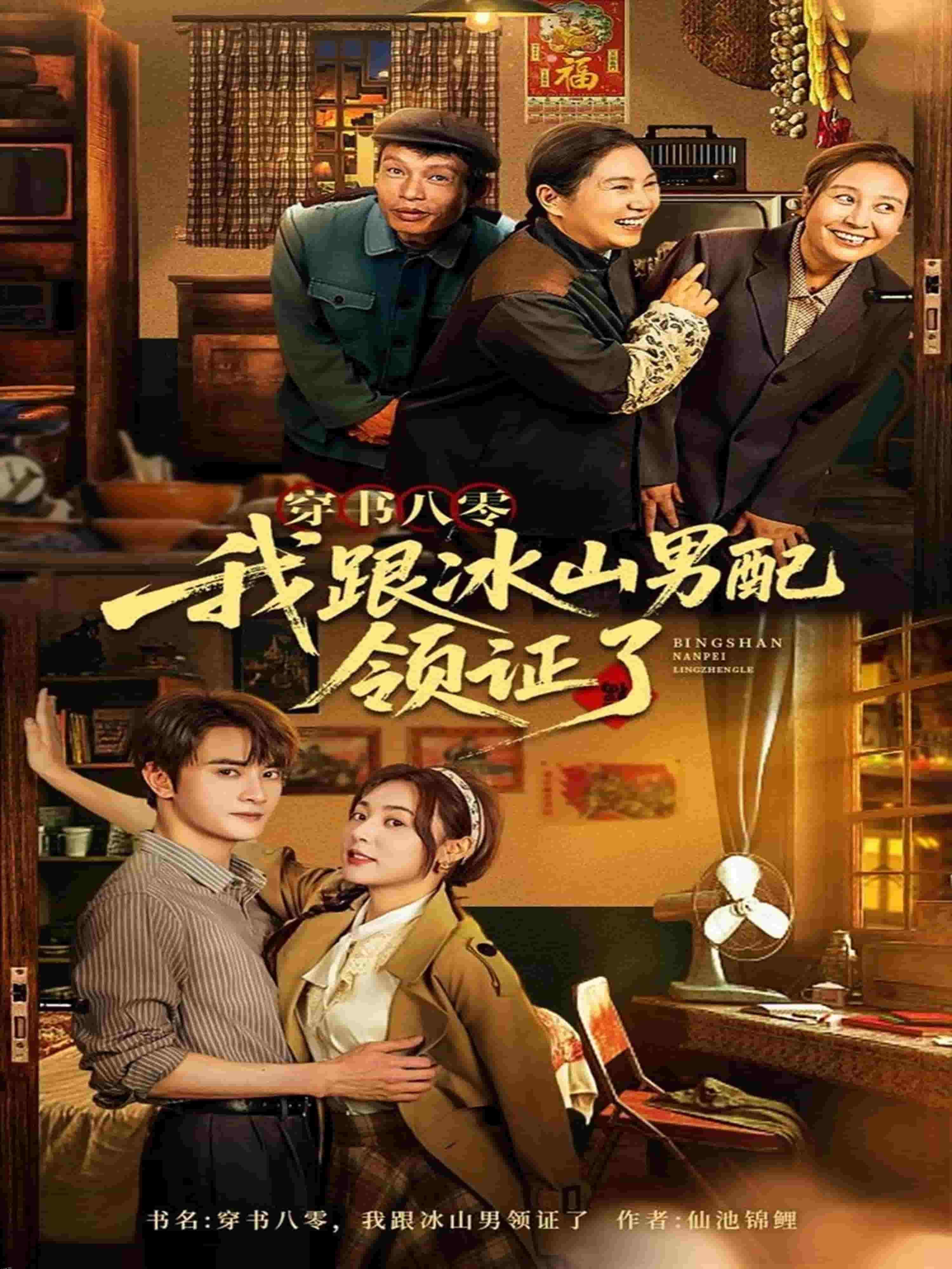 穿书八零我跟冰山男配领证了 海报