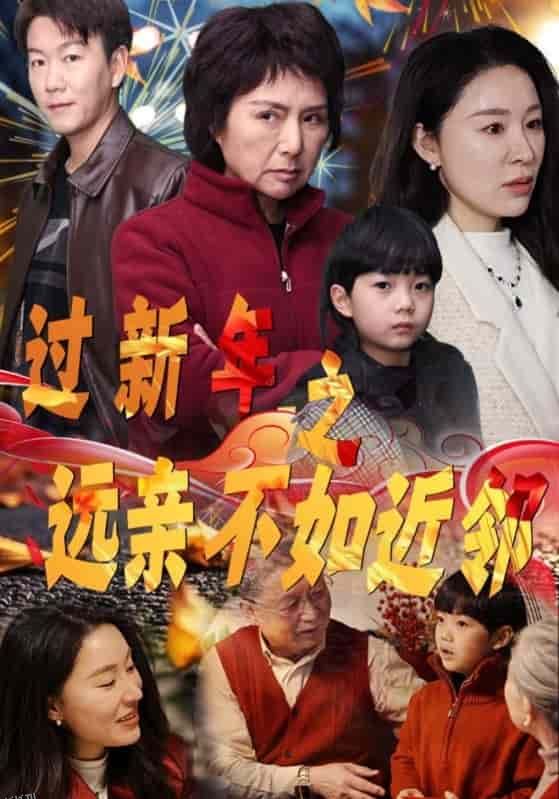 过新年之远亲不如近邻 海报