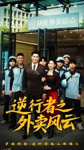 逆行者之外卖风云 海报