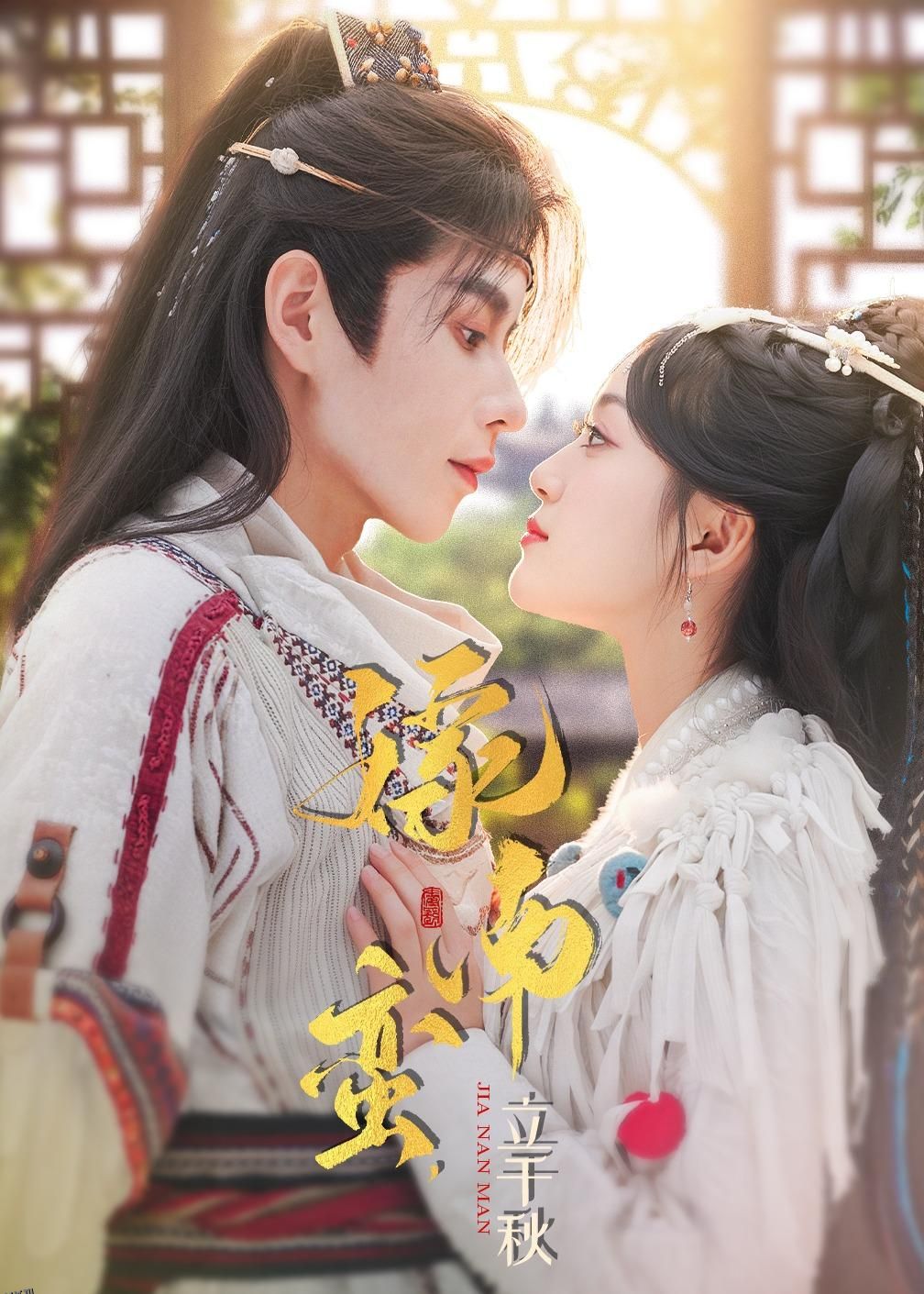 嫁南蛮，立千秋 海报