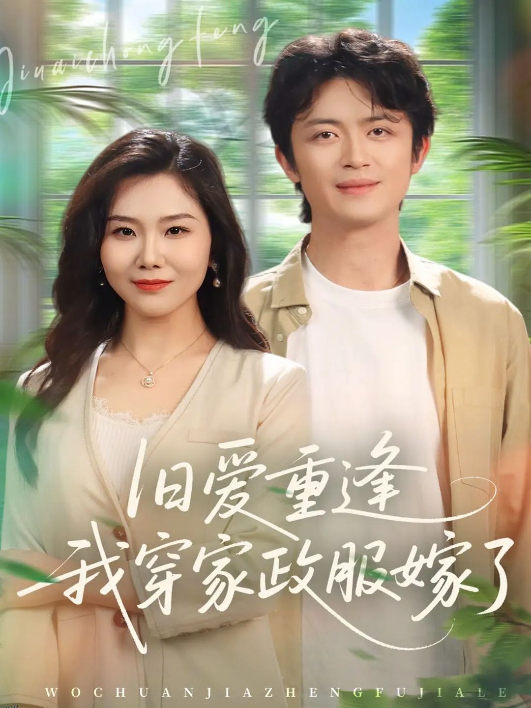 旧爱重逢我穿家政服嫁了 海报