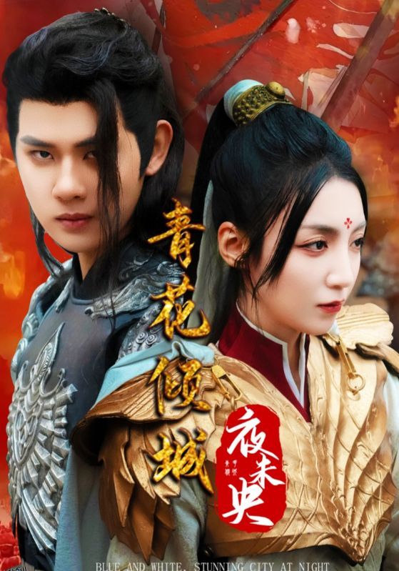 青花倾城夜未央 海报