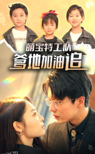 萌宝特工队，爹地加油追 海报