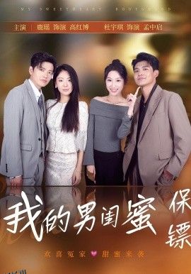 我的男闺蜜保镖 海报