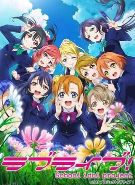 LoveLive!第二季 海报