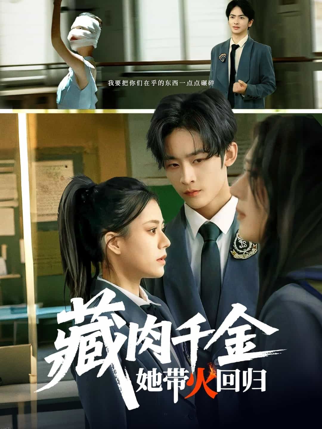 藏肉千金她带火回归 海报