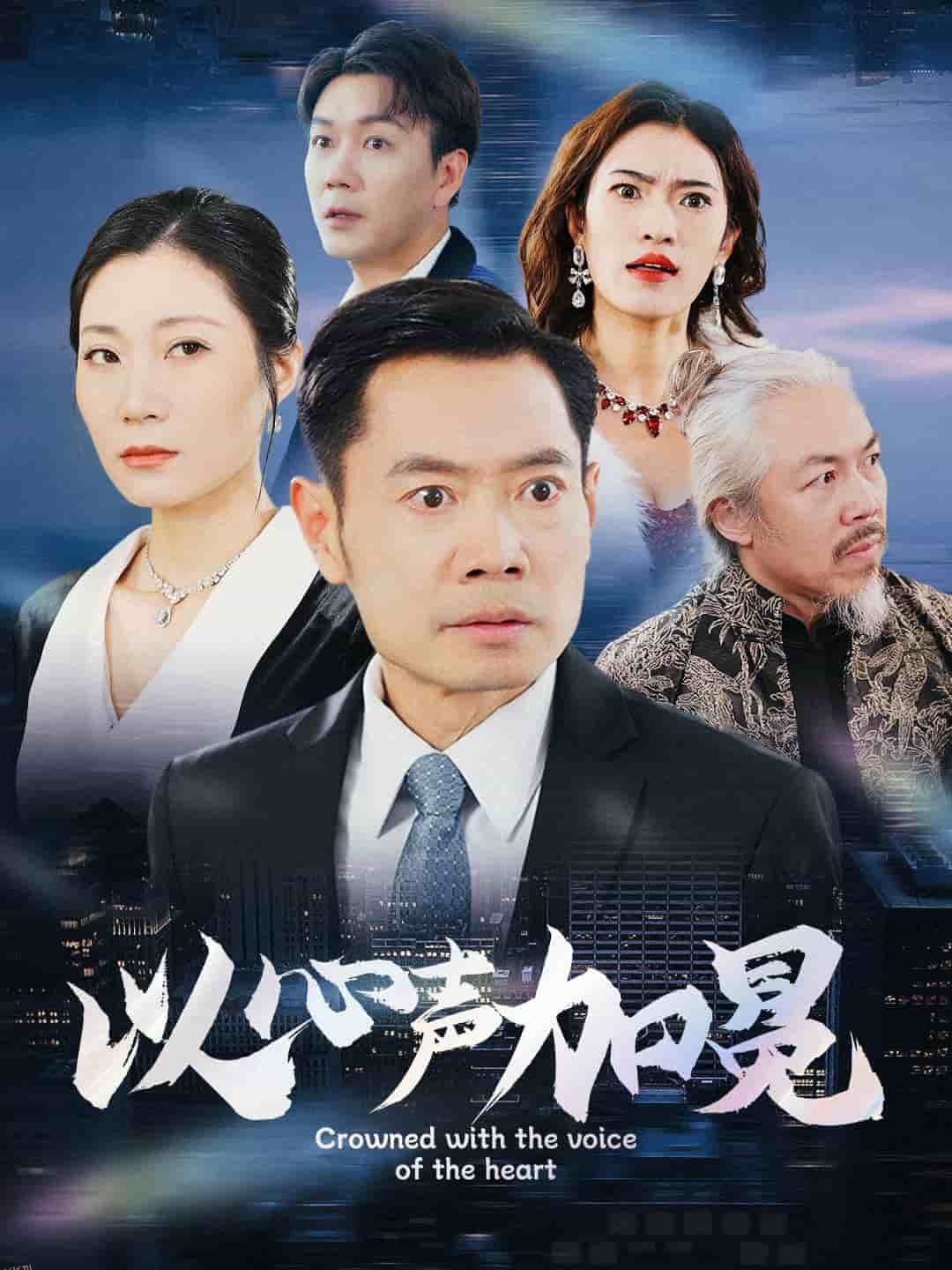 以心声加冕 海报