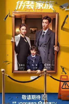 伪装家族 海报