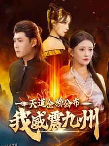 天道金榜公布我威震九州 海报