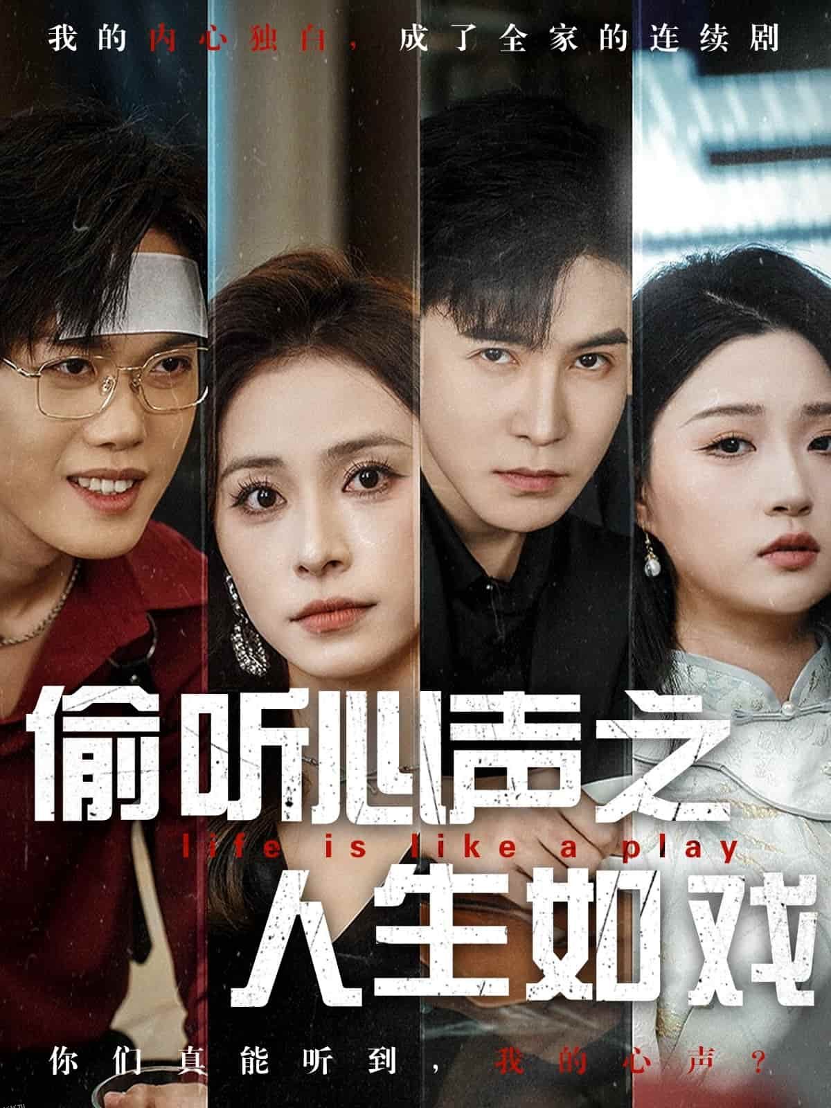 偷听心声之人生如戏 海报