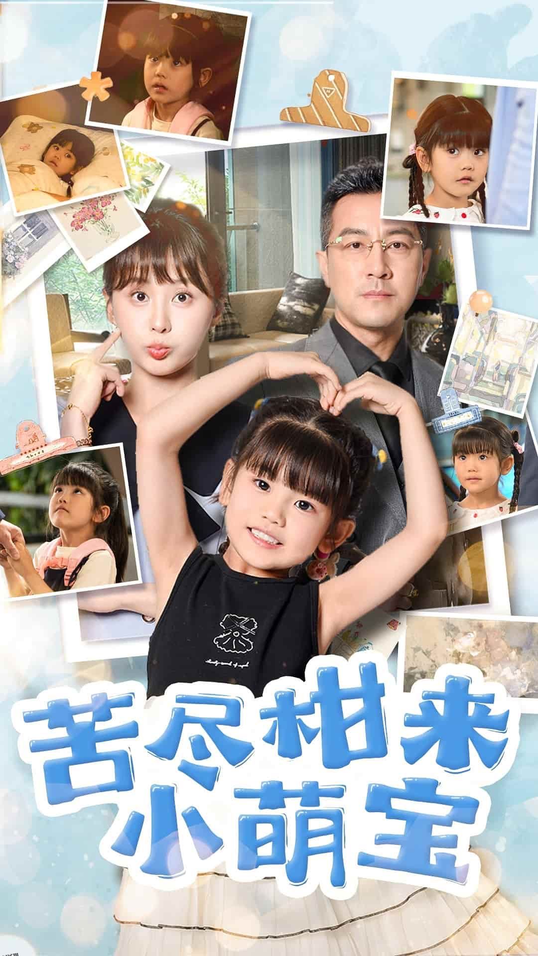 苦尽柑来小萌宝 海报