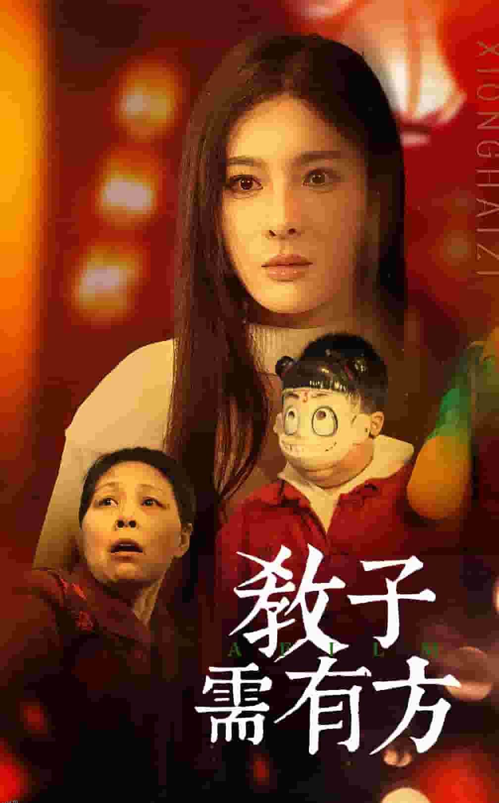 教子需有方 海报