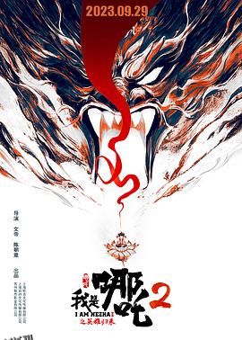 我是哪吒2之英雄归来[电影解说] 海报