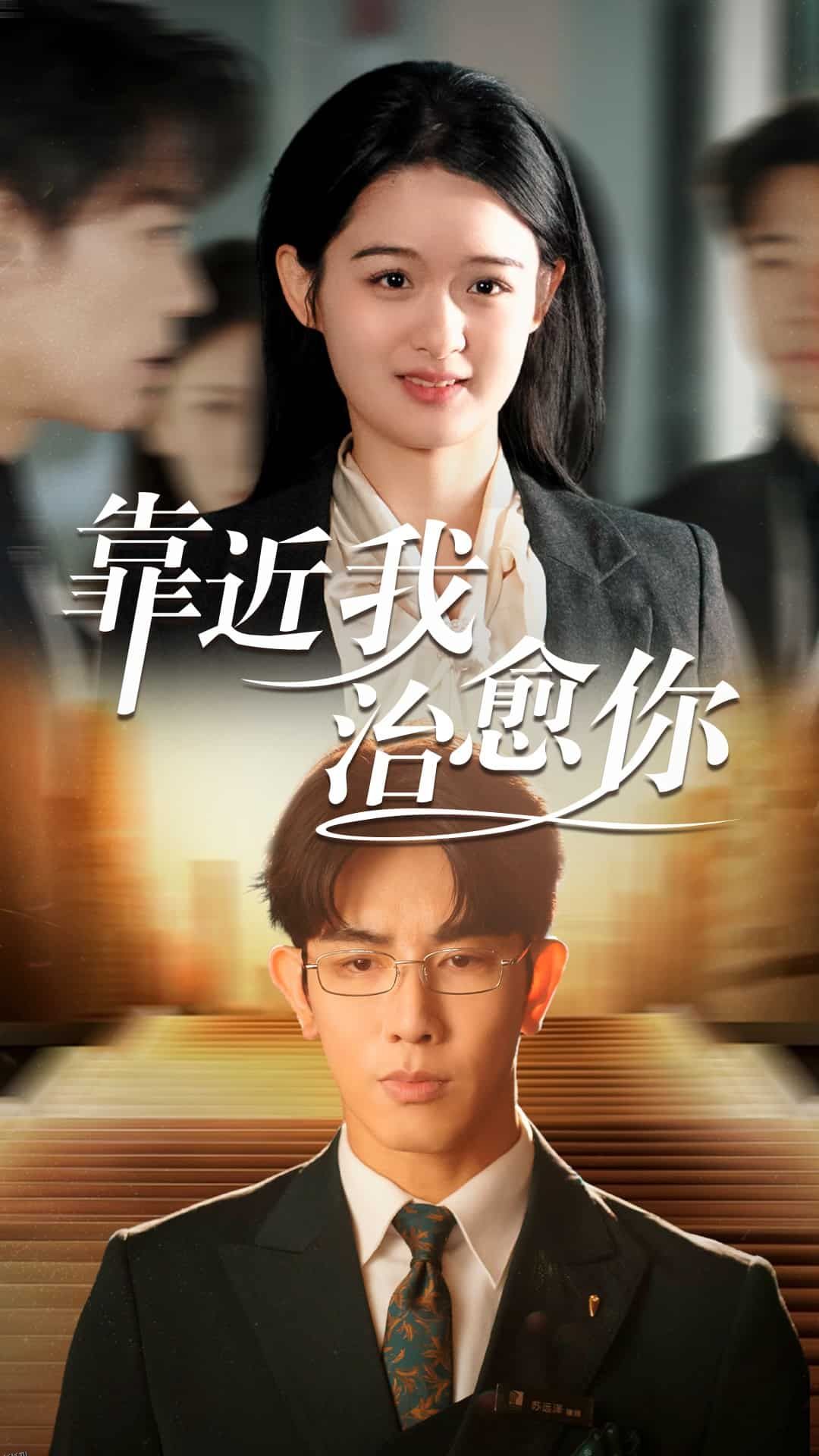 靠近我治愈你 海报