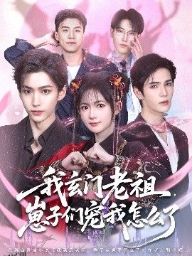 我玄门老祖崽子们宠我怎么了 海报