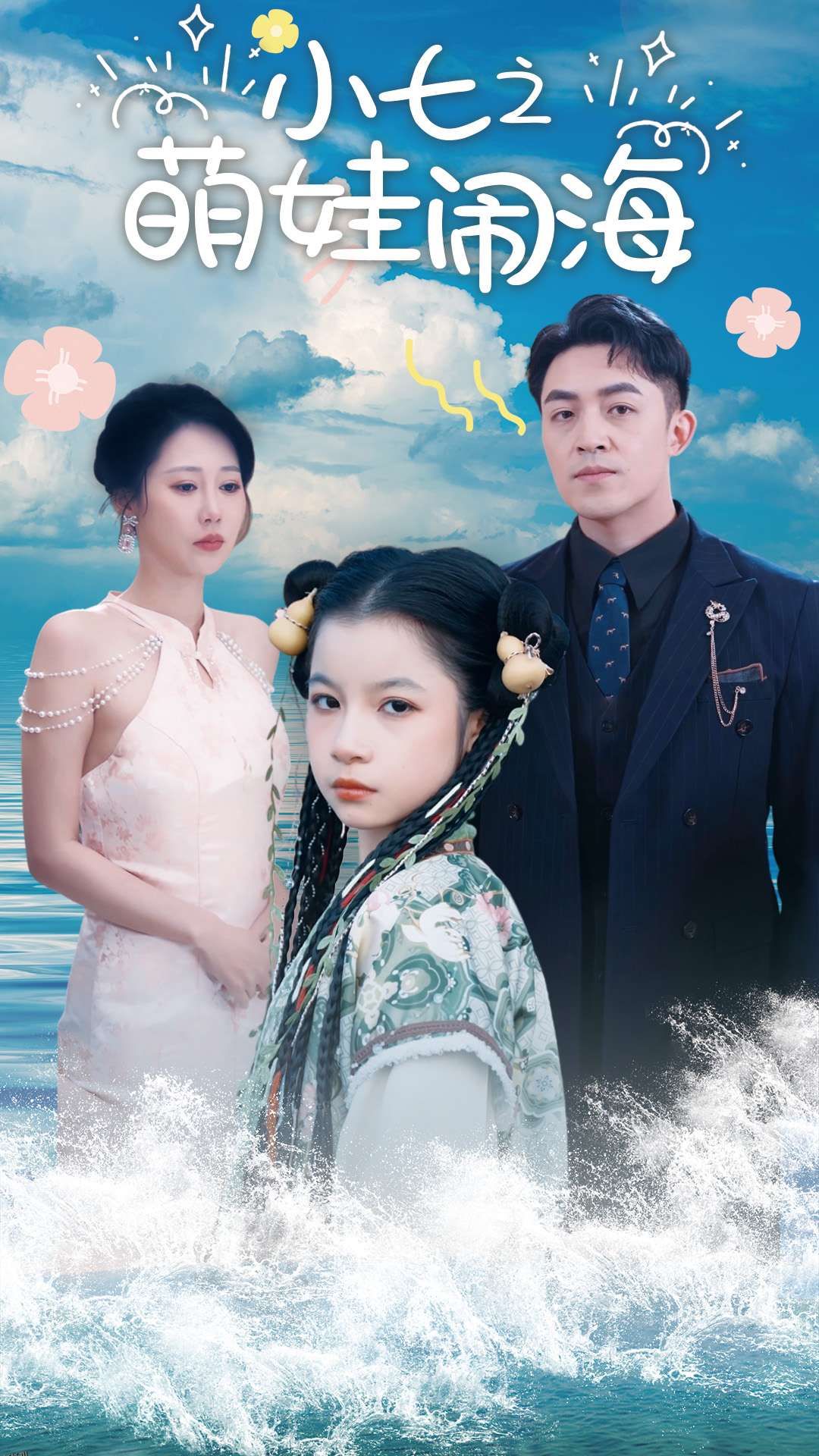 功夫小七过大年 海报