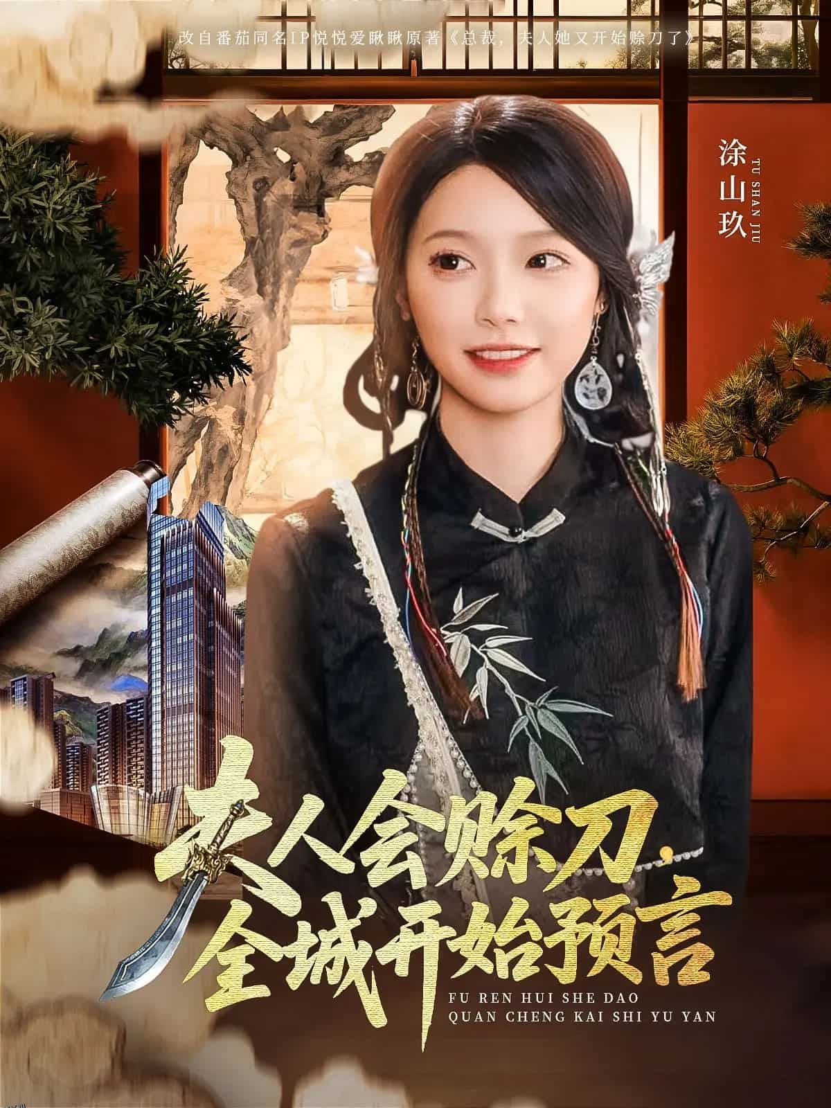 夫人会赊刀全城开始预言 海报