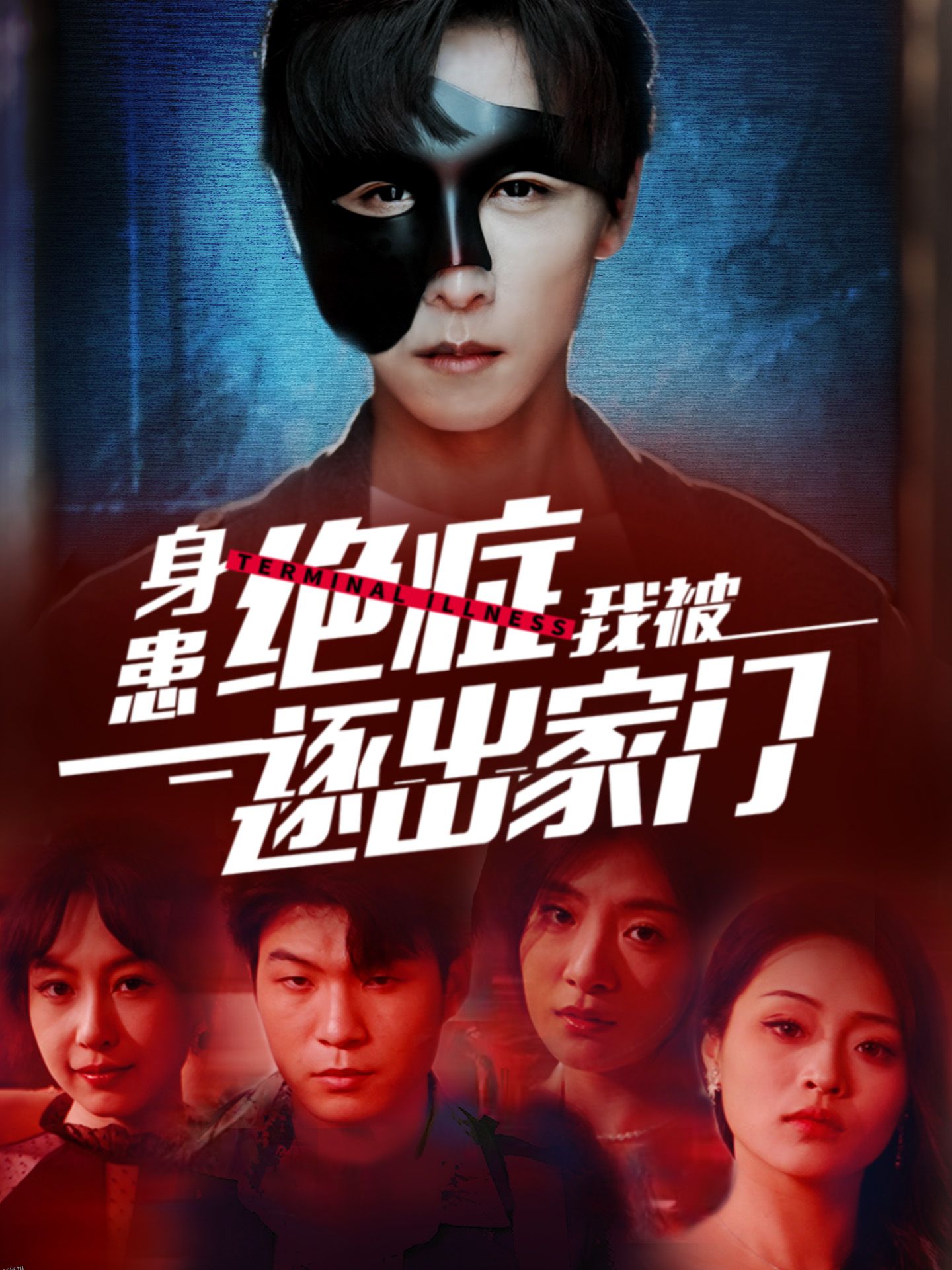 身患绝症后我被逐出家门 海报