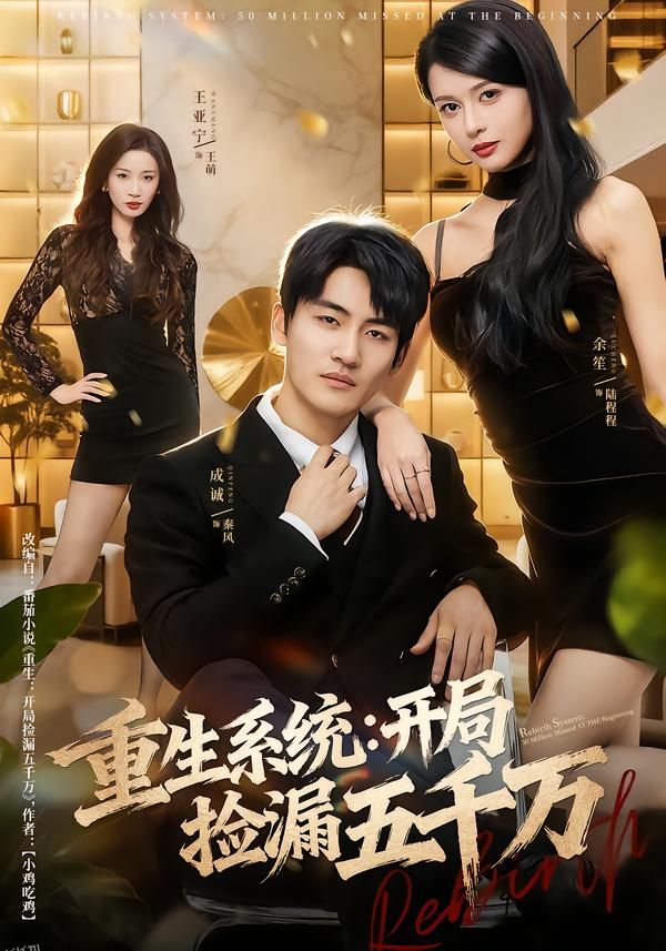 重生系统开局捡漏五千万 海报