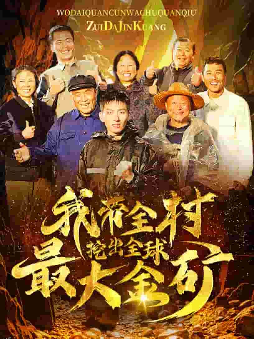 我带全村挖出全球最大金矿 海报