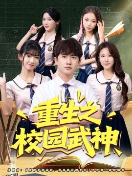 重生之校园武神 海报