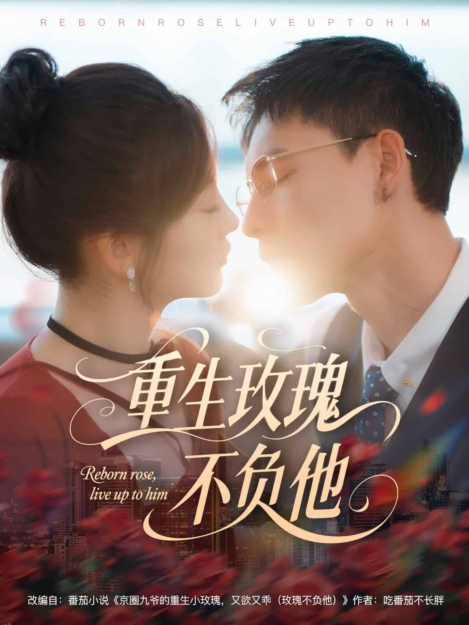 重生玫瑰不负他 海报