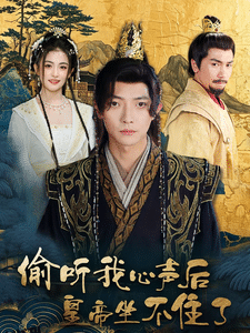 偷听我心声后皇帝坐不住了 海报