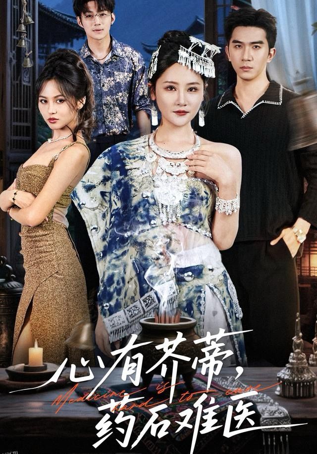 心有芥蒂，药石难医 海报