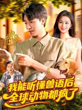 我能听懂兽语后全球动物都疯了 海报