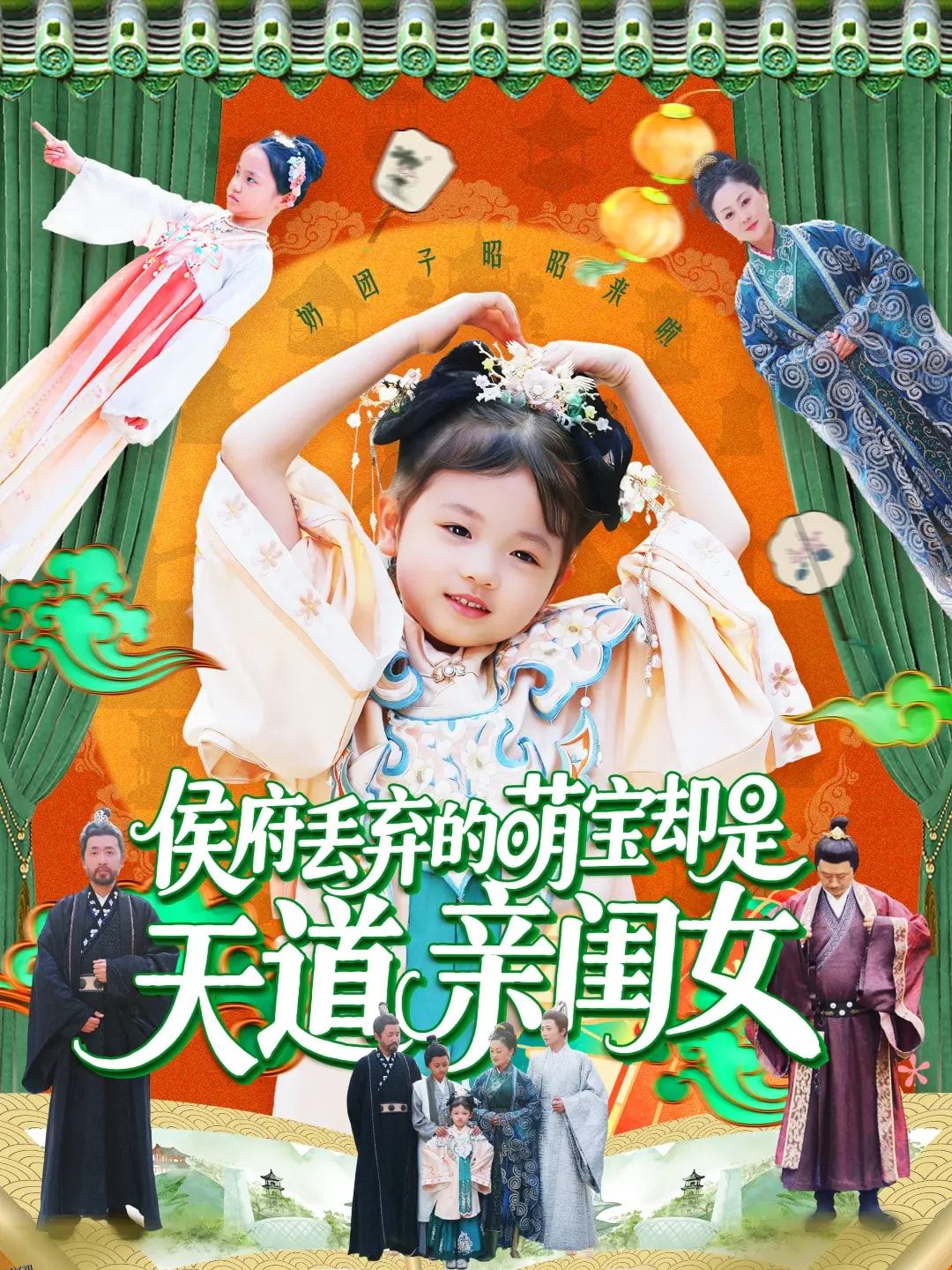 侯府丢弃的萌宝却是天道亲闺女 海报