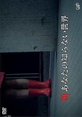 新你所不知道的世界[电影解说] 海报