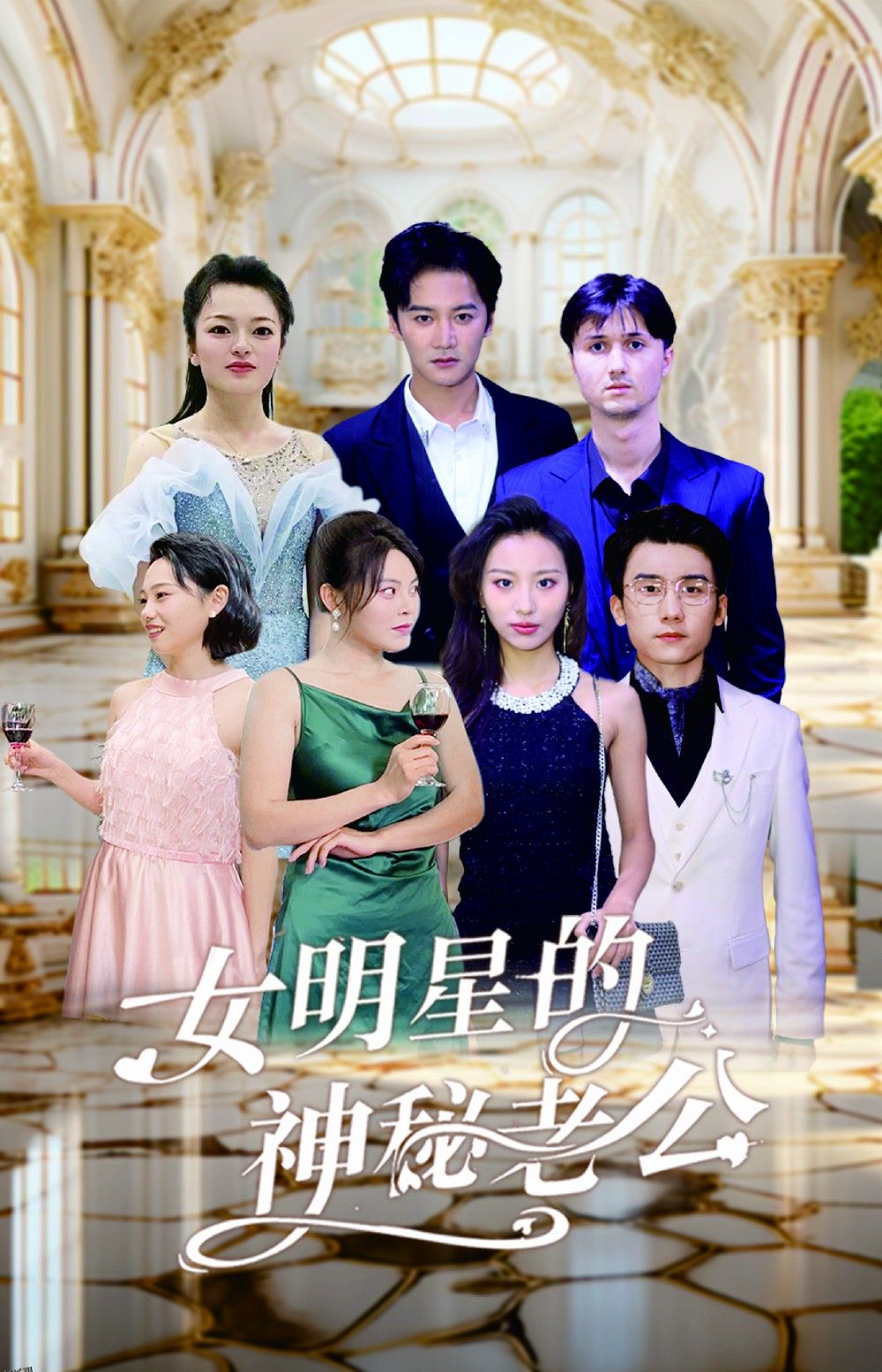 女明星的神秘老公 海报